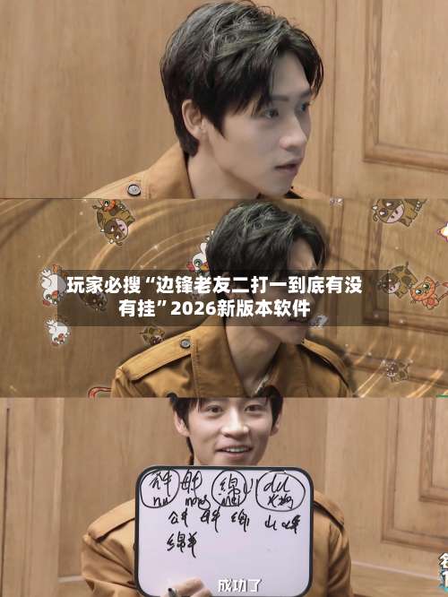 玩家必搜“边锋老友二打一到底有没有挂”2026新版本软件-第1张图片