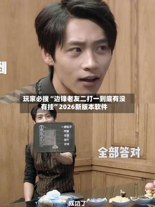玩家必搜“边锋老友二打一到底有没有挂	”2026新版本软件-第2张图片