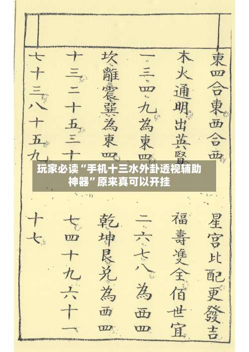 玩家必读“手机十三水外卦透视辅助神器”原来真可以开挂-第1张图片