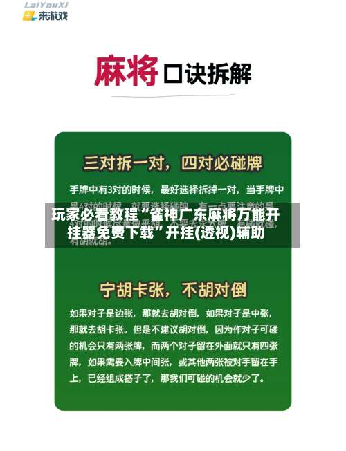 玩家必看教程“雀神广东麻将万能开挂器免费下载”开挂(透视)辅助-第1张图片