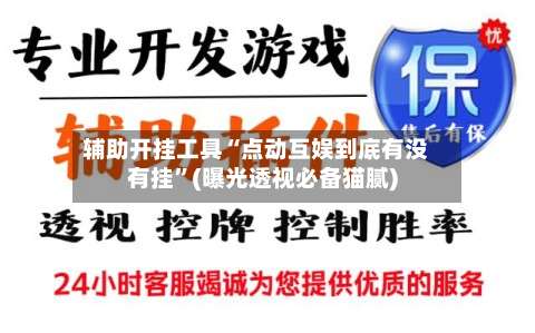 辅助开挂工具“点动互娱到底有没有挂”(曝光透视必备猫腻)-第2张图片