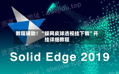 教程辅助！“娱网皮球透视挂下载	”开挂详细教程-第1张图片