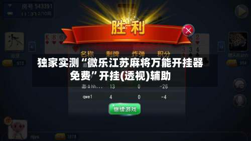 独家实测“微乐江苏麻将万能开挂器免费	”开挂(透视)辅助-第1张图片