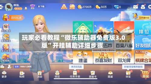 玩家必看教程“微乐辅助器免费版3.0版	”开挂辅助详细步骤-第2张图片