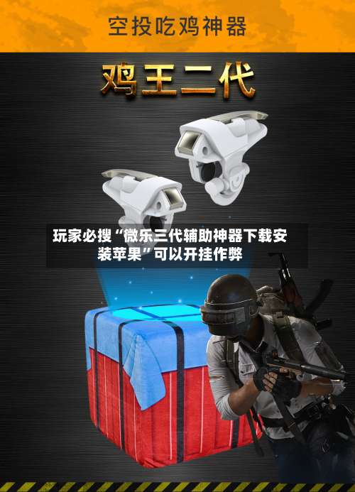 玩家必搜“微乐三代辅助神器下载安装苹果”可以开挂作弊-第1张图片