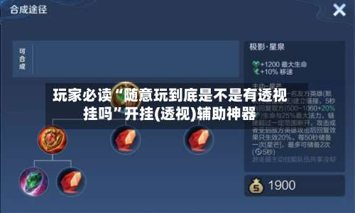 玩家必读“随意玩到底是不是有透视挂吗”开挂(透视)辅助神器-第3张图片