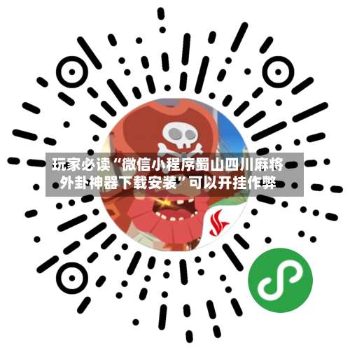 玩家必读“微信小程序蜀山四川麻将外卦神器下载安装”可以开挂作弊-第3张图片