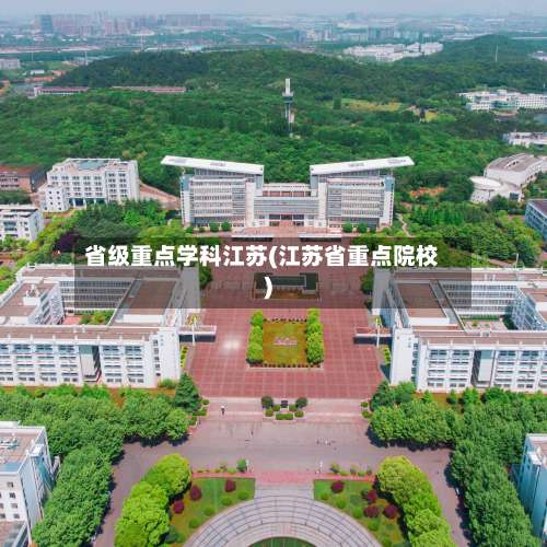 省级重点学科江苏(江苏省重点院校)-第1张图片