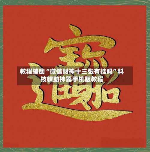 教程辅助“微信财神十三张有挂吗”科技辅助神器手机版教程-第2张图片