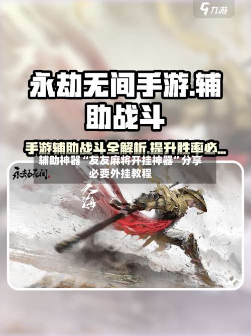 辅助神器“友友麻将开挂神器”分享必要外挂教程-第3张图片