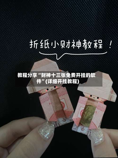 教程分享“财神十三张免费开挂的软件”(详细开挂教程)-第1张图片