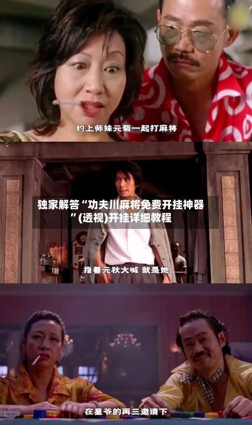 独家解答“功夫川麻将免费开挂神器	”(透视)开挂详细教程-第1张图片