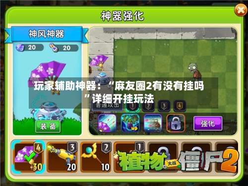 玩家辅助神器：“麻友圈2有没有挂吗”详细开挂玩法-第1张图片