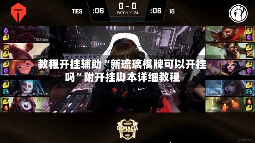 教程开挂辅助“新琉璃棋牌可以开挂吗”附开挂脚本详细教程-第1张图片