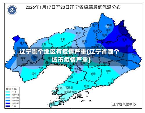 辽宁哪个地区有疫情严重(辽宁省哪个城市疫情严重)-第1张图片