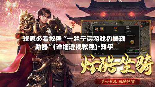 玩家必看教程“一起宁德游戏钓蟹辅助器”(详细透视教程)-知乎-第1张图片