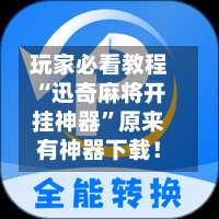 玩家必看教程“迅奇麻将开挂神器”原来有神器下载！-第1张图片