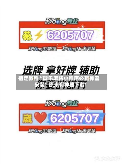 指定教程“微乐麻将小程序必赢神器安装”原来有神器下载!-第2张图片
