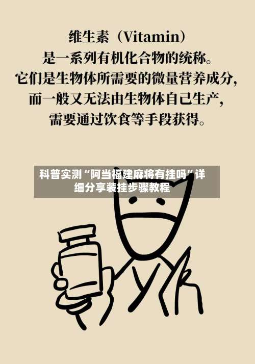 科普实测“阿当福建麻将有挂吗”详细分享装挂步骤教程-第2张图片