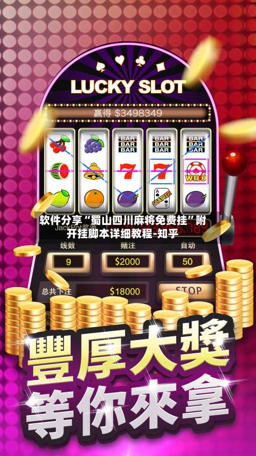 软件分享“蜀山四川麻将免费挂	”附开挂脚本详细教程-知乎-第1张图片