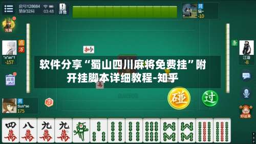 软件分享“蜀山四川麻将免费挂”附开挂脚本详细教程-知乎-第2张图片