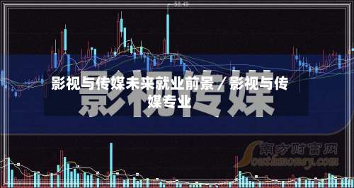 影视与传媒未来就业前景／影视与传媒专业-第3张图片