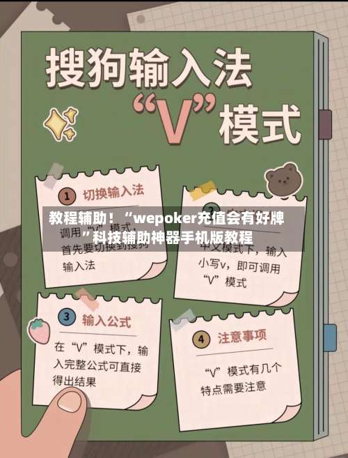 教程辅助！“wepoker充值会有好牌	”科技辅助神器手机版教程-第2张图片