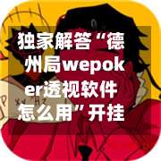 独家解答“德州局wepoker透视软件怎么用	”开挂详细教程-第2张图片