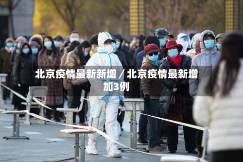 北京疫情最新新增／北京疫情最新增加3例-第1张图片