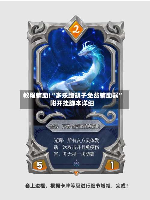 教程辅助!“多乐跑胡子免费辅助器	”附开挂脚本详细-第1张图片