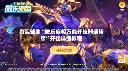 真实辅助“微乐麻将万能开挂器通用版	”开挂详细教程-第1张图片