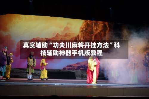 真实辅助“功夫川麻将开挂方法	”科技辅助神器手机版教程-第1张图片