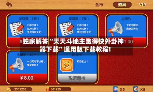 独家解答“天天斗地主跑得快外卦神器下载	”通用版下载教程!-第1张图片