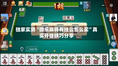 独家实测“微乐麻将有挂么怎么买	”真实开挂技巧分享-第1张图片