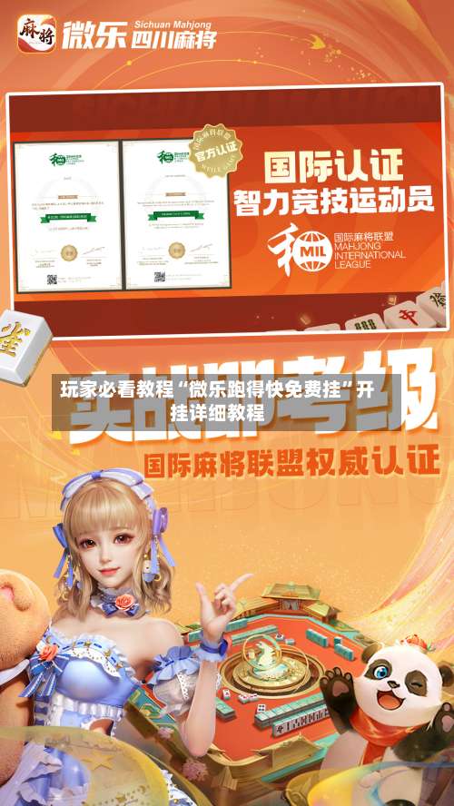 玩家必看教程“微乐跑得快免费挂”开挂详细教程-第2张图片