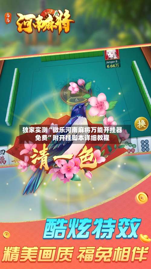 独家实测“微乐河南麻将万能开挂器免费”附开挂脚本详细教程-第3张图片