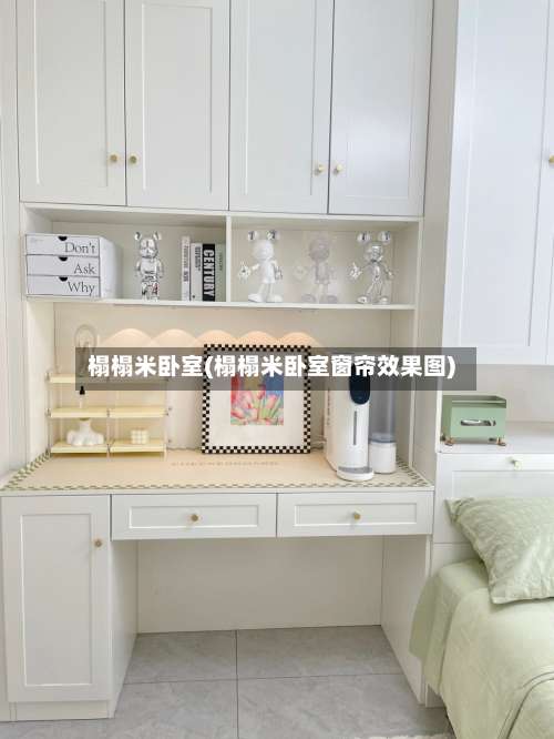 榻榻米卧室(榻榻米卧室窗帘效果图)-第2张图片