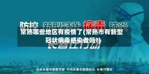 常熟哪些地区有疫情了(常熟市有新型冠状病毒感染者吗?)-第1张图片