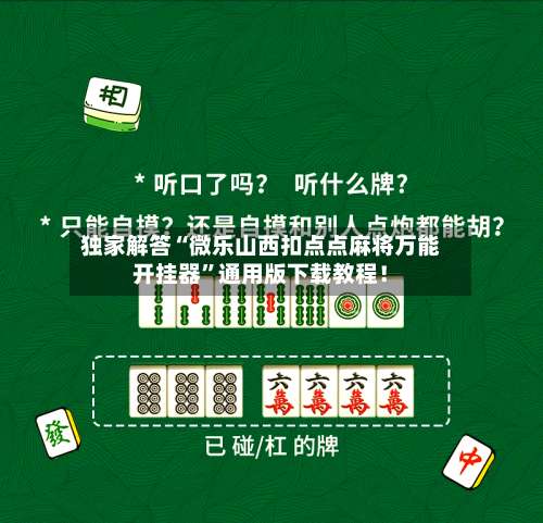 独家解答“微乐山西扣点点麻将万能开挂器	”通用版下载教程！-第1张图片