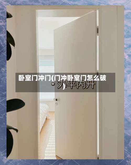 卧室门冲门(门冲卧室门怎么破)-第2张图片