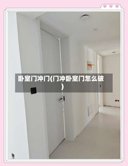 卧室门冲门(门冲卧室门怎么破)-第3张图片