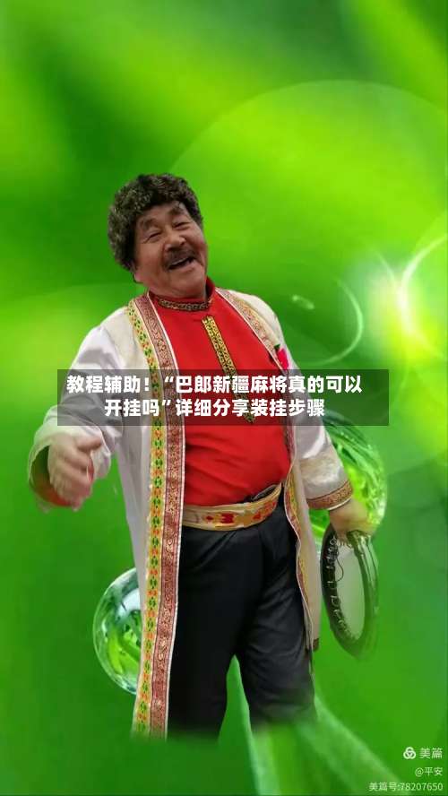 教程辅助！“巴郎新疆麻将真的可以开挂吗	”详细分享装挂步骤-第2张图片