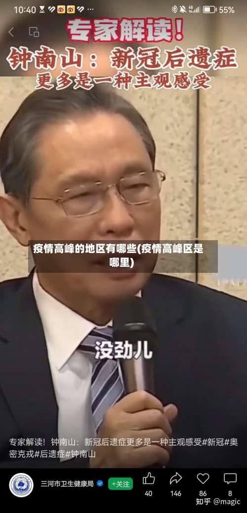 疫情高峰的地区有哪些(疫情高峰区是哪里)-第1张图片