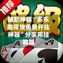 辅助神器“多乐跑得快免费开挂神器	”分享用挂教程-第1张图片