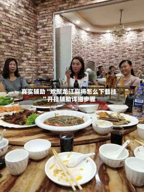 真实辅助“欢聚龙江麻将怎么下载挂”开挂辅助详细步骤-第1张图片