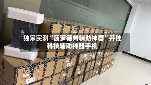 独家实测“菠萝德州辅助神器”开挂科技辅助神器手机-第1张图片