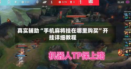 真实辅助“手机麻将挂在哪里购买	”开挂详细教程-第1张图片