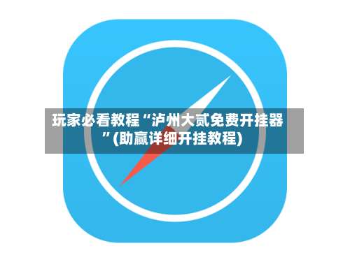 玩家必看教程“泸州大贰免费开挂器	”(助赢详细开挂教程)-第2张图片