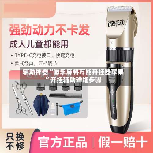 辅助神器“微乐麻将万能开挂器苹果”开挂辅助详细步骤-第3张图片