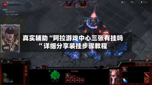 真实辅助“阿拉游戏中心三张有挂吗	”详细分享装挂步骤教程-第1张图片